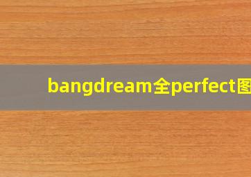 bangdream全perfect图标