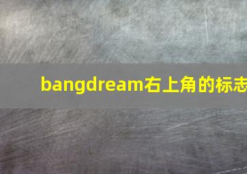 bangdream右上角的标志