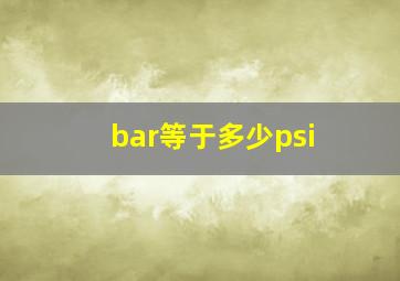 bar等于多少psi