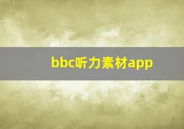 bbc听力素材app