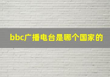 bbc广播电台是哪个国家的