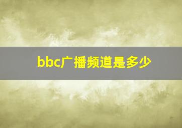 bbc广播频道是多少