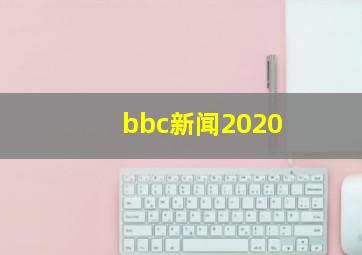 bbc新闻2020