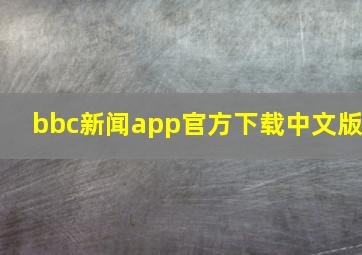 bbc新闻app官方下载中文版