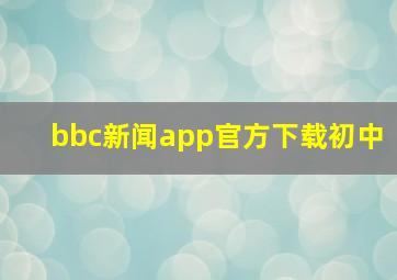 bbc新闻app官方下载初中