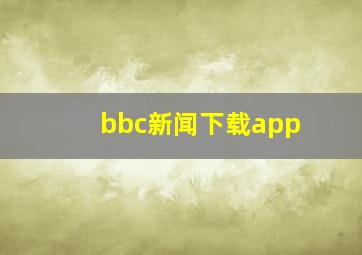 bbc新闻下载app