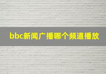 bbc新闻广播哪个频道播放