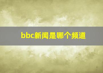 bbc新闻是哪个频道