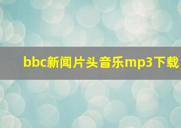 bbc新闻片头音乐mp3下载