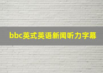 bbc英式英语新闻听力字幕