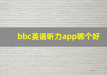 bbc英语听力app哪个好