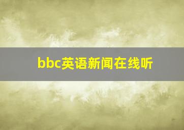 bbc英语新闻在线听