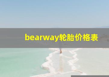 bearway轮胎价格表