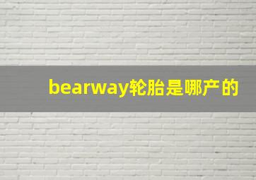 bearway轮胎是哪产的