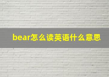 bear怎么读英语什么意思