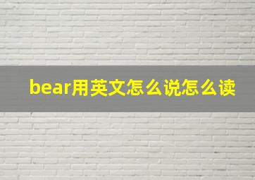 bear用英文怎么说怎么读