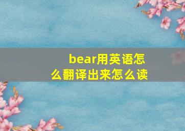 bear用英语怎么翻译出来怎么读