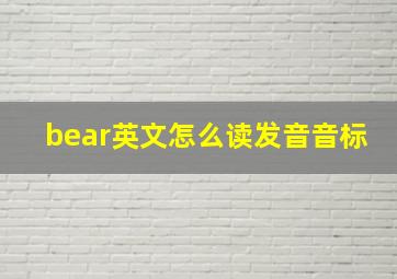 bear英文怎么读发音音标