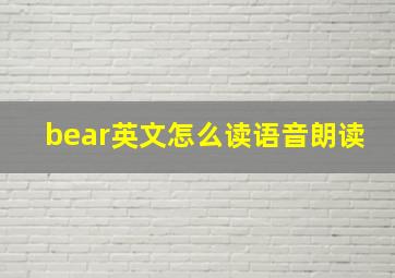 bear英文怎么读语音朗读