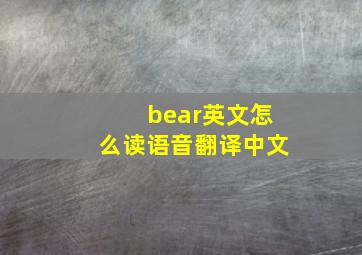 bear英文怎么读语音翻译中文