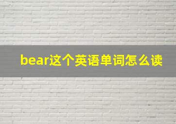 bear这个英语单词怎么读