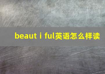 beautⅰful英语怎么样读