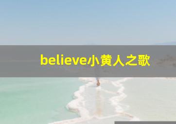 believe小黄人之歌