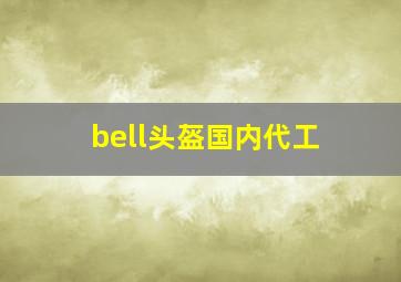 bell头盔国内代工