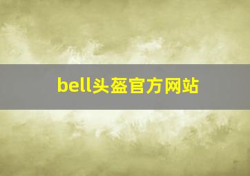 bell头盔官方网站