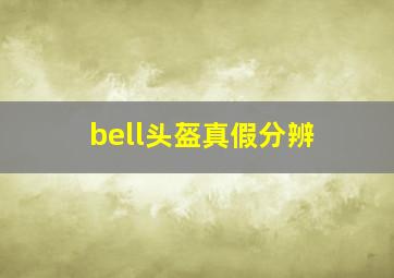 bell头盔真假分辨