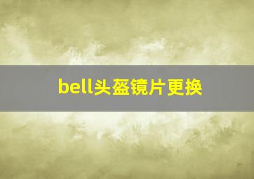 bell头盔镜片更换