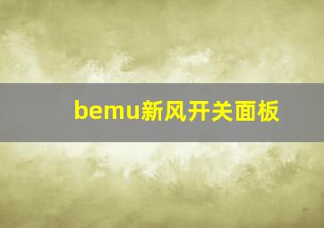 bemu新风开关面板