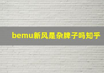 bemu新风是杂牌子吗知乎