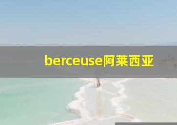 berceuse阿莱西亚