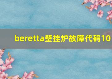 beretta壁挂炉故障代码10