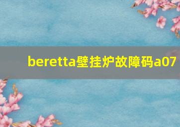 beretta壁挂炉故障码a07