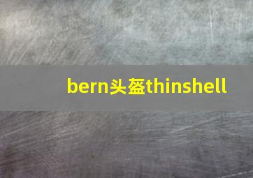 bern头盔thinshell