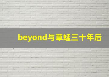 beyond与草蜢三十年后