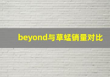 beyond与草蜢销量对比