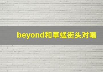 beyond和草蜢街头对唱