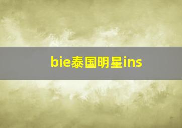 bie泰国明星ins