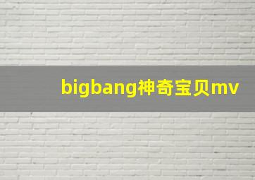 bigbang神奇宝贝mv