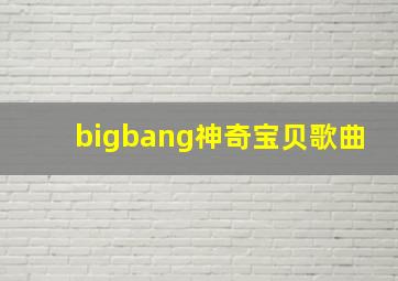 bigbang神奇宝贝歌曲