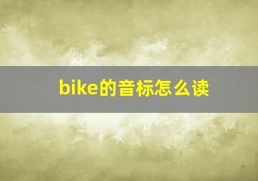 bike的音标怎么读