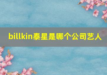 billkin泰星是哪个公司艺人