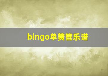 bingo单簧管乐谱