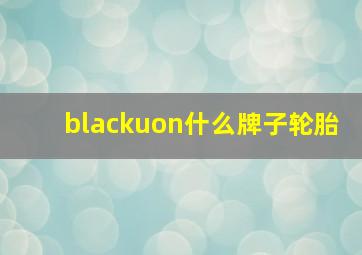 blackuon什么牌子轮胎