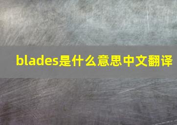 blades是什么意思中文翻译