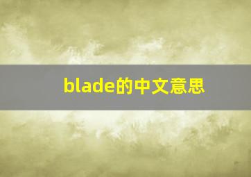 blade的中文意思