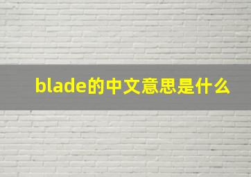 blade的中文意思是什么